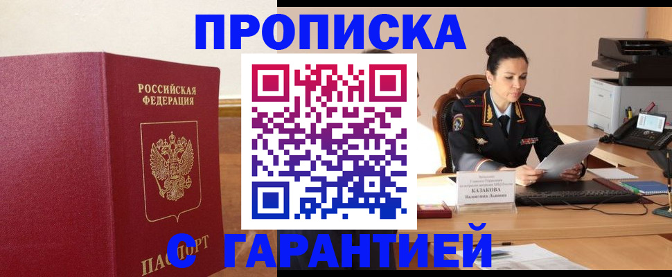 прописка гарантия в Рудне